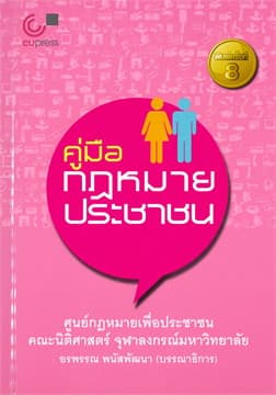 ปกหนังสือ คู่มือกฎหมายประชาชน