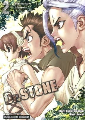 ปกหนังสือ Dr.stone เล่ม 2 (New Edition)