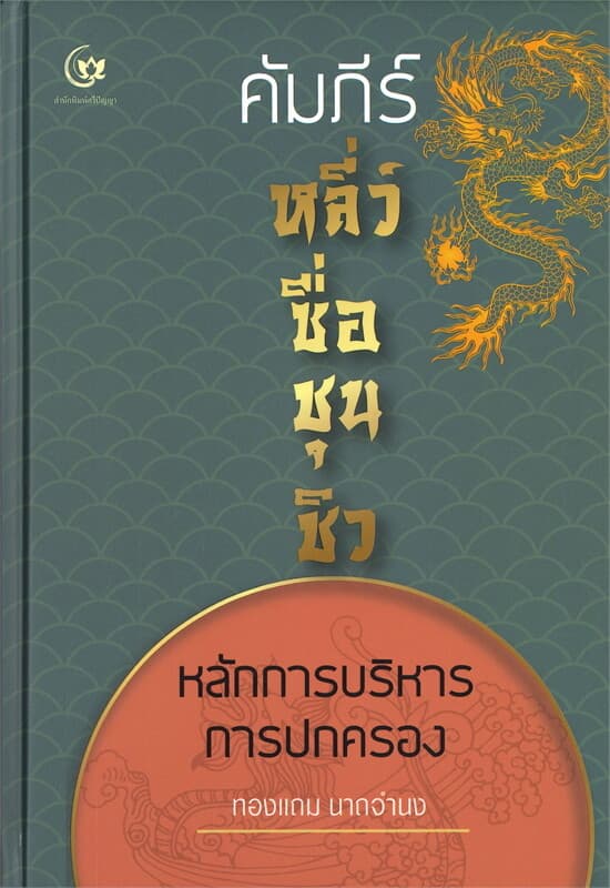 ปกหนังสือ คัมภีร์หลี่ว์ซื่อชุนชิว หลักการบริหารการปกครอง