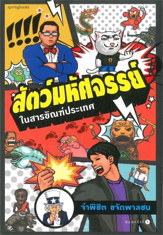 ปกหนังสือ สัตว์มหัศจรรย์ในสารขัณฑ์ประเทศ