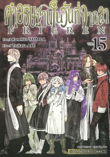 ปกหนังสือ คำอธิษฐานในวันที่จากลา FRIEREN เล่ม 15