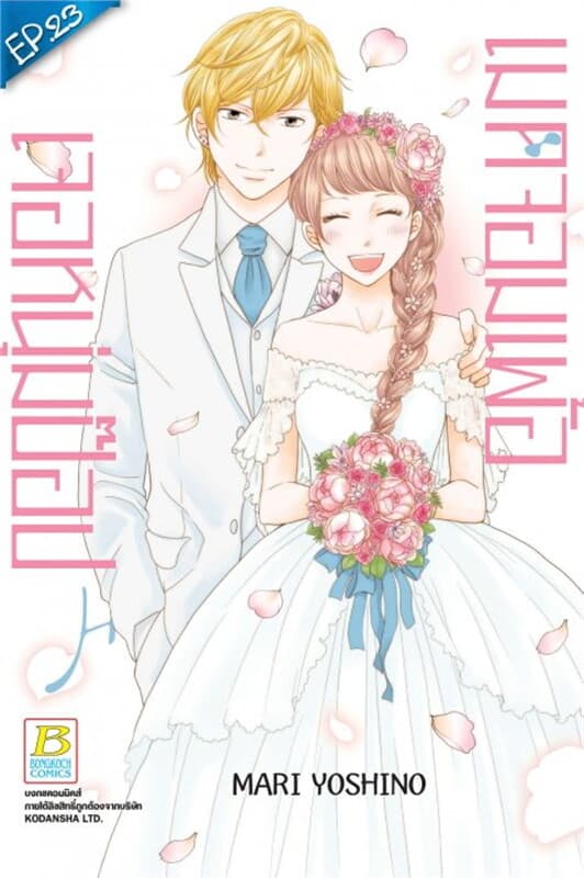 ปกหนังสือ Made in Honey เมดจอมเพ้อเจอหนุ่มป๊อป ตอน 23