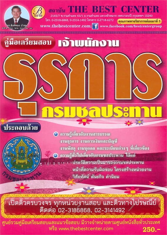 ปกหนังสือ คู่มือสอบเจ้าพนักงานธุรการ กรมชลประทาน