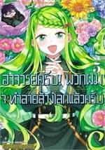 ปกหนังสือ อาจารย์ครับ! พวกผมจะทำลายล้างโลกแล้วครับ เล่ม 5
