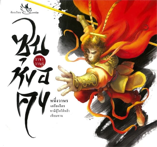 ปกหนังสือ ซุนหงอคง ราชาวานร