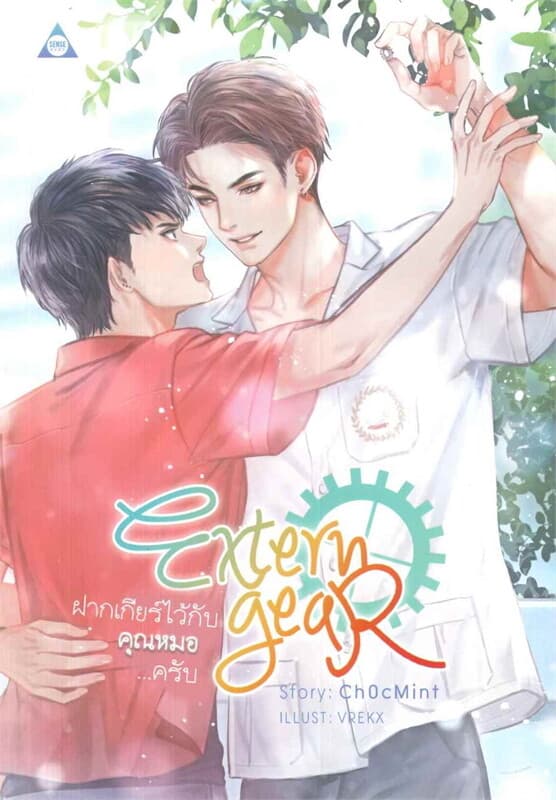 ปกหนังสือ Extern Gear ฝากเกียร์ไว้กับคุณหมอครับ