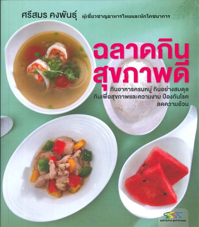 ปกหนังสือ ฉลาดกินสุขภาพดี