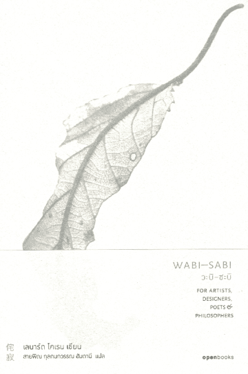 ปกหนังสือ WABI - SABI : วะบิ - ซะ บิ