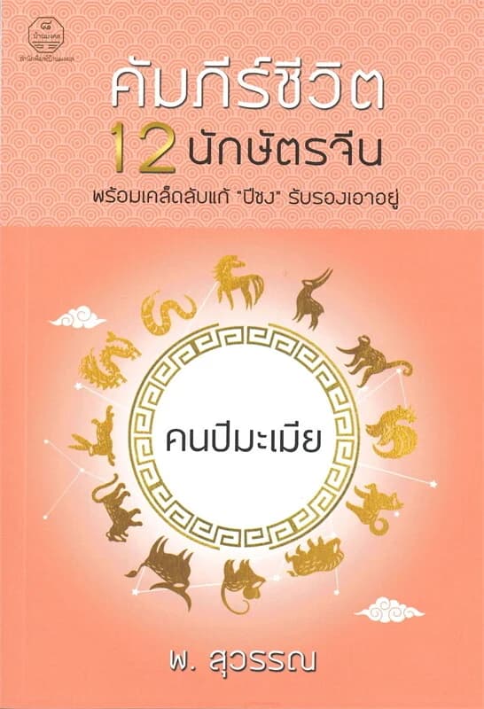 ปกหนังสือ คนปีมะเมีย คัมภีร์ชีวิต 12 นักษัตรจีน พร้อมเคล็ดลับแก้ "ปีชง" รับรองเอาอยู่