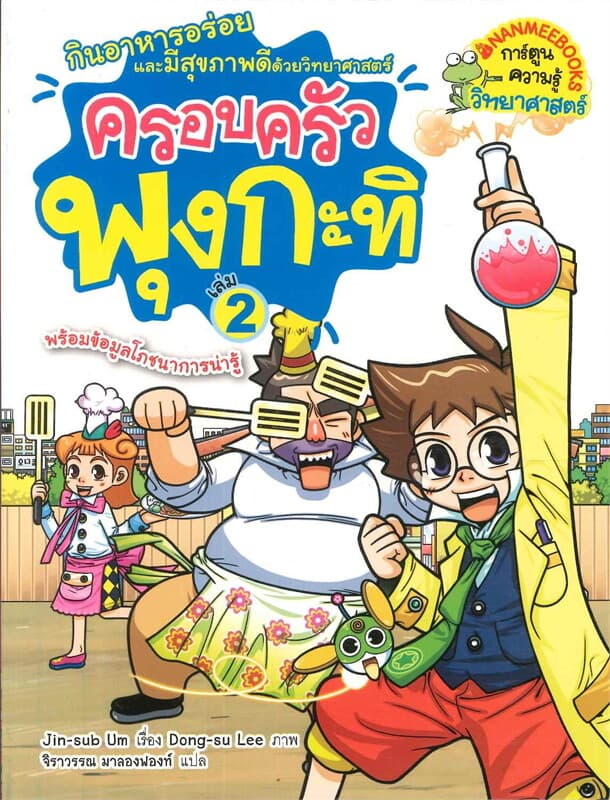 ปกหนังสือ ครอบครัวพุงกะทิ เล่ม 2