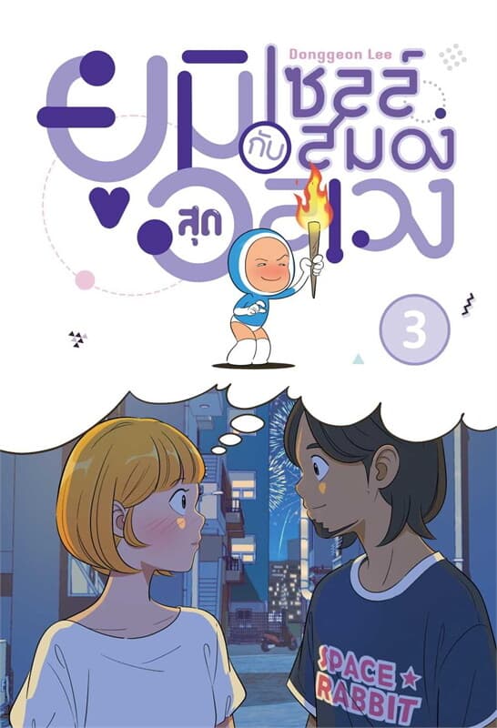 ปกหนังสือ ยูมิกับเซลล์สมองสุดอลเวง เล่ม 3