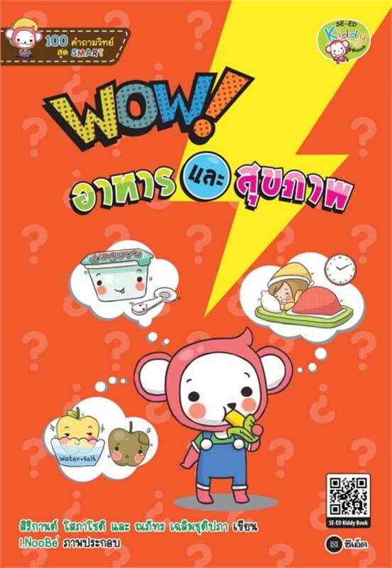 ปกหนังสือ 100 คำถามวิทย์สุด SMART : WOW! อาหารและสุขภาพ