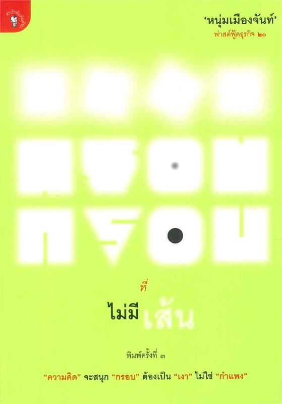 ปกหนังสือ กรอบที่ไม่มีเส้น(ฟาสต์ฟู้ดธุรกิจ20)