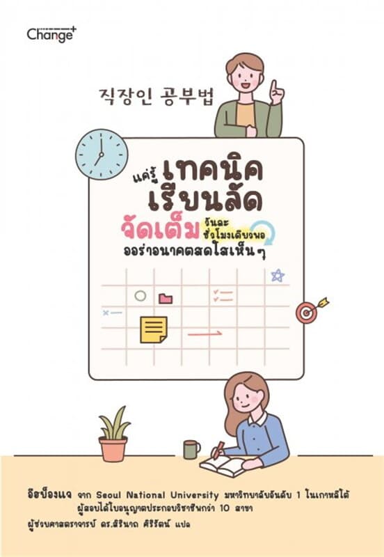 ปกหนังสือ แค่รู้เทคนิคเรียนลัด จัดเต็มวันละชั่วโมงเดียวพอ ออร่าอนาคตสดใสเห็น ๆ