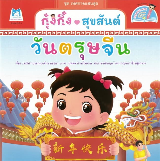ปกหนังสือ กุ๋งกิ๋งสุขสันต์วันตรุษจีน Reading Pen