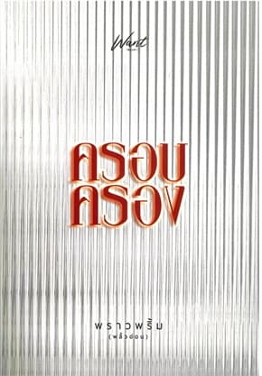 ปกหนังสือ ครอบครอง