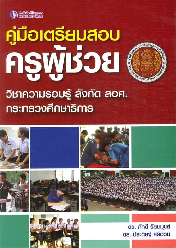 ปกหนังสือ คู่มือเตรียมสอบครูผู้ช่วย วิชาความรอบรู้ สังกัด สอศ. กระทรวงศึกษาธิการ