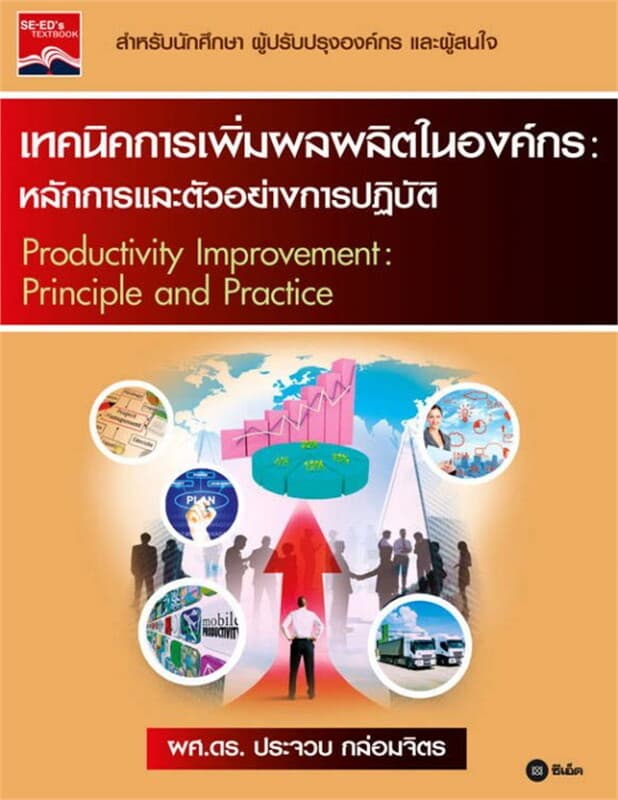 ปกหนังสือ เทคนิคการเพิ่มผลผลิตในองค์กร : หลักการและตัวอย่างการปฏิบัติ