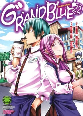 ปกหนังสือ Grand Blue ก๊วนป่วนชวนบุ๋งบุ๋ง เล่ม 22