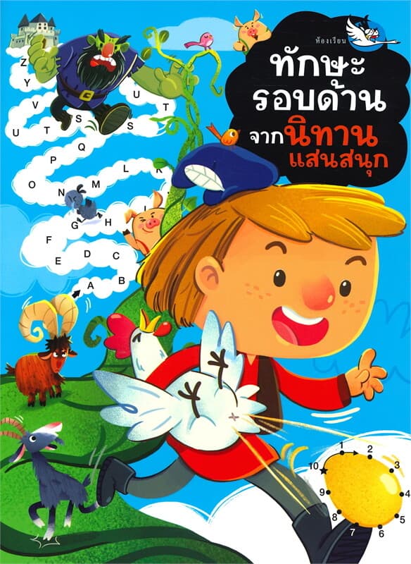 ปกหนังสือ ทักษะรอบด้านจากนิทานแสนสนุก