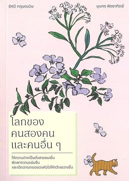 ปกหนังสือ โลกของคนสองคนและคนอื่นๆ