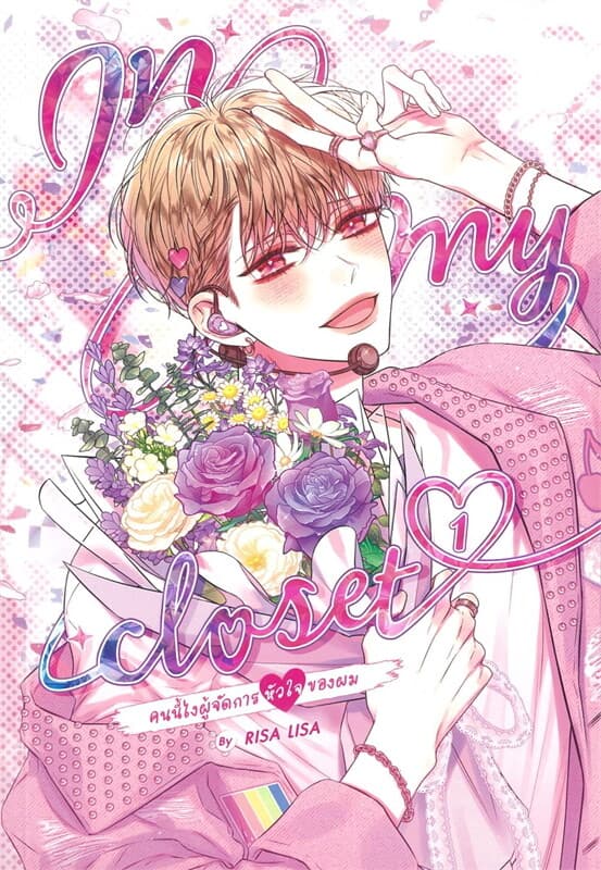 ปกหนังสือ In my closet (คนนี้ไงผู้จัดการหัวใจของผม) เล่ม 1