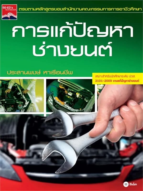 ปกหนังสือ การแก้ปัญหาช่างยนต์