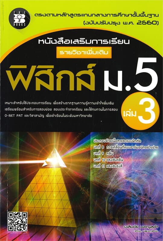 ปกหนังสือ หนังสือเสริมการเรียน รายวิชาเพิ่มเติม ฟิสิกส์ ม.5 เล่ม 3