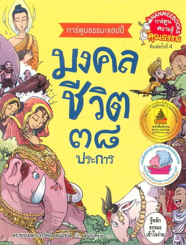ปกหนังสือ มงคลชีวิต ๓๘ ประการ (ปกใหม่)