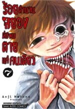 ปกหนังสือ ร้อยตำนานสยองที่มีผมตายแค่คนเดียว เล่ม 7