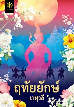 ปกหนังสือ ฤทัยยักษ์
