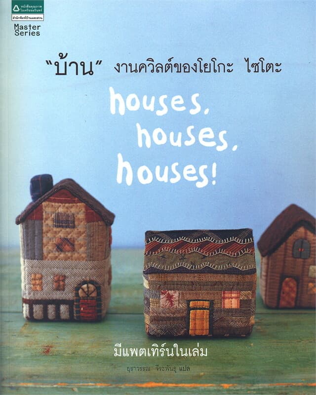 ปกหนังสือ "บ้าน" งานควิลต์ของโยโกะ ไซโตะ + แพตเทิร์น