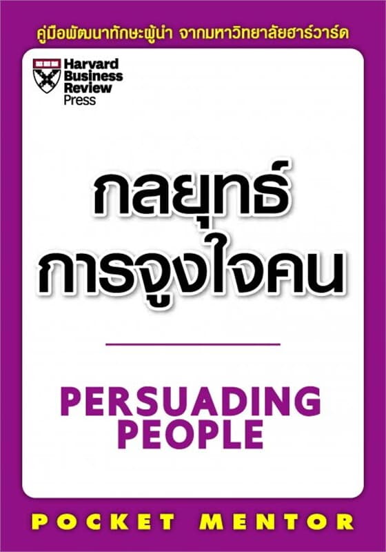 ปกหนังสือ กลยุทธ์การจูงใจคน