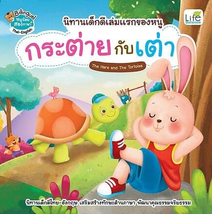 ปกหนังสือ กระต่ายกับเต่า (2 ภาษา)(Life Balance)