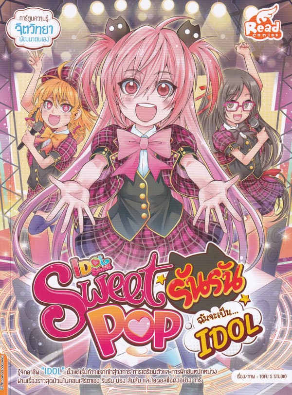 ปกหนังสือ IDOL SECRET SWEET POP รันรัน ตอน ฉันจะเป็น IDOL
