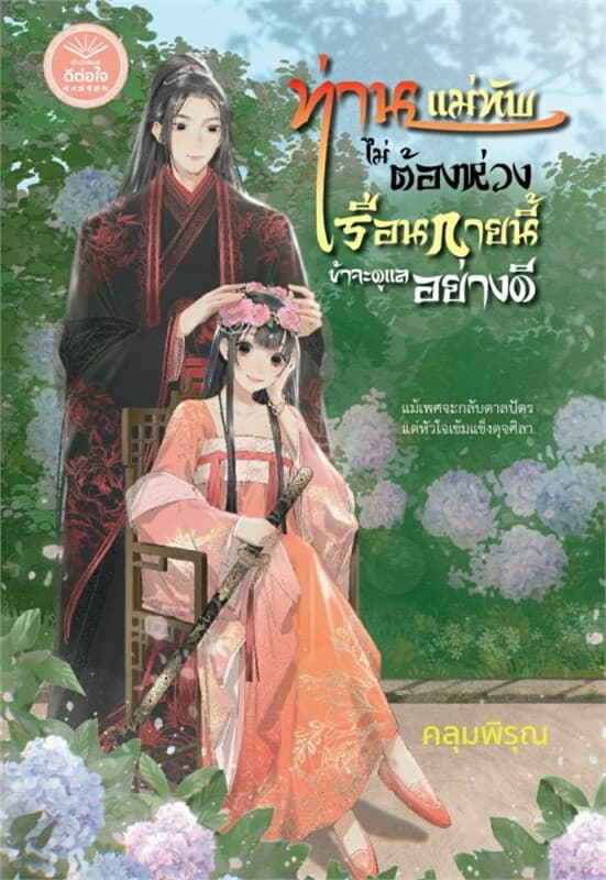 ปกหนังสือ ท่านแม่ทัพไม่ต้องห่วงเรือนกายนี้ข้าจะดูแลอย่างดี