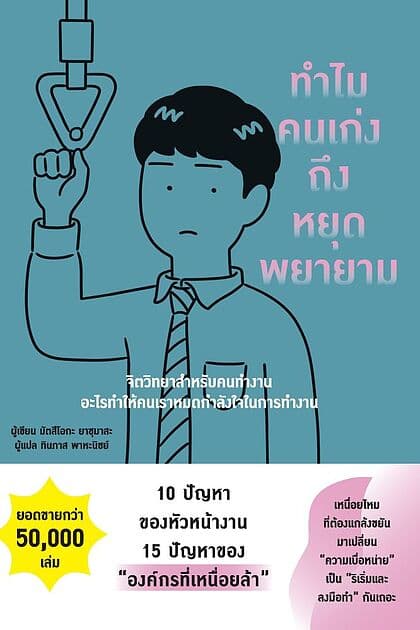 ปกหนังสือ ทำไมคนเก่งถึงหยุดพยายาม