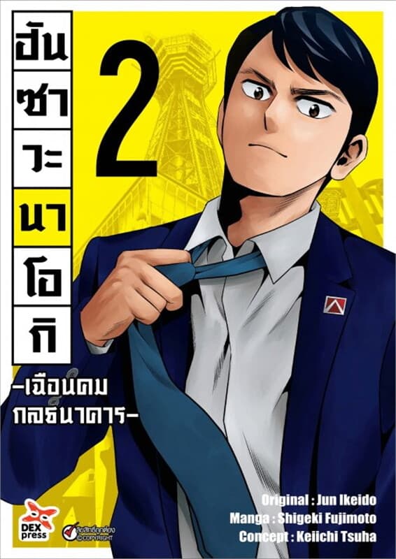 ปกหนังสือ ฮันซาวะ นาโอกิ เฉือนคมกลธนาคาร เล่ม 2