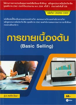 ปกหนังสือ การขายเบื้องต้น : BASIC SELLING (สอศ.) (รหัสวิชา 20200-1003)