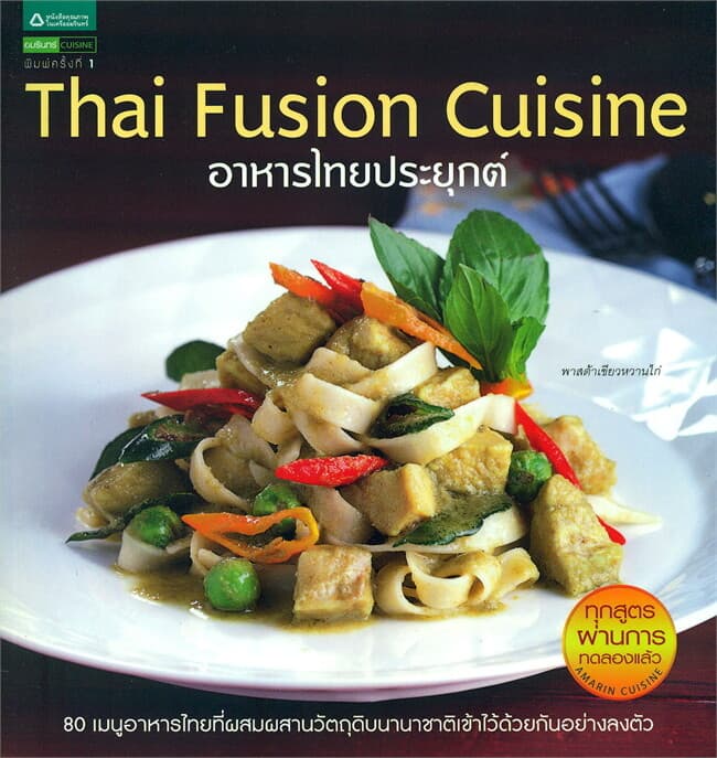 ปกหนังสือ อาหารไทยประยุกต์ Thai Fusion Cuisine