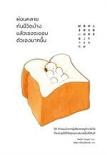 ปกหนังสือ ผ่อนคลายกับชีวิตบ้างแล้วเธอจะชอบตัวเองมากขึ้น