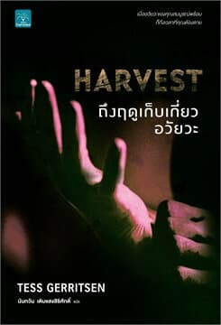 ปกหนังสือ ถึงฤดูเก็บเกี่ยวอวัยวะ HARVEST