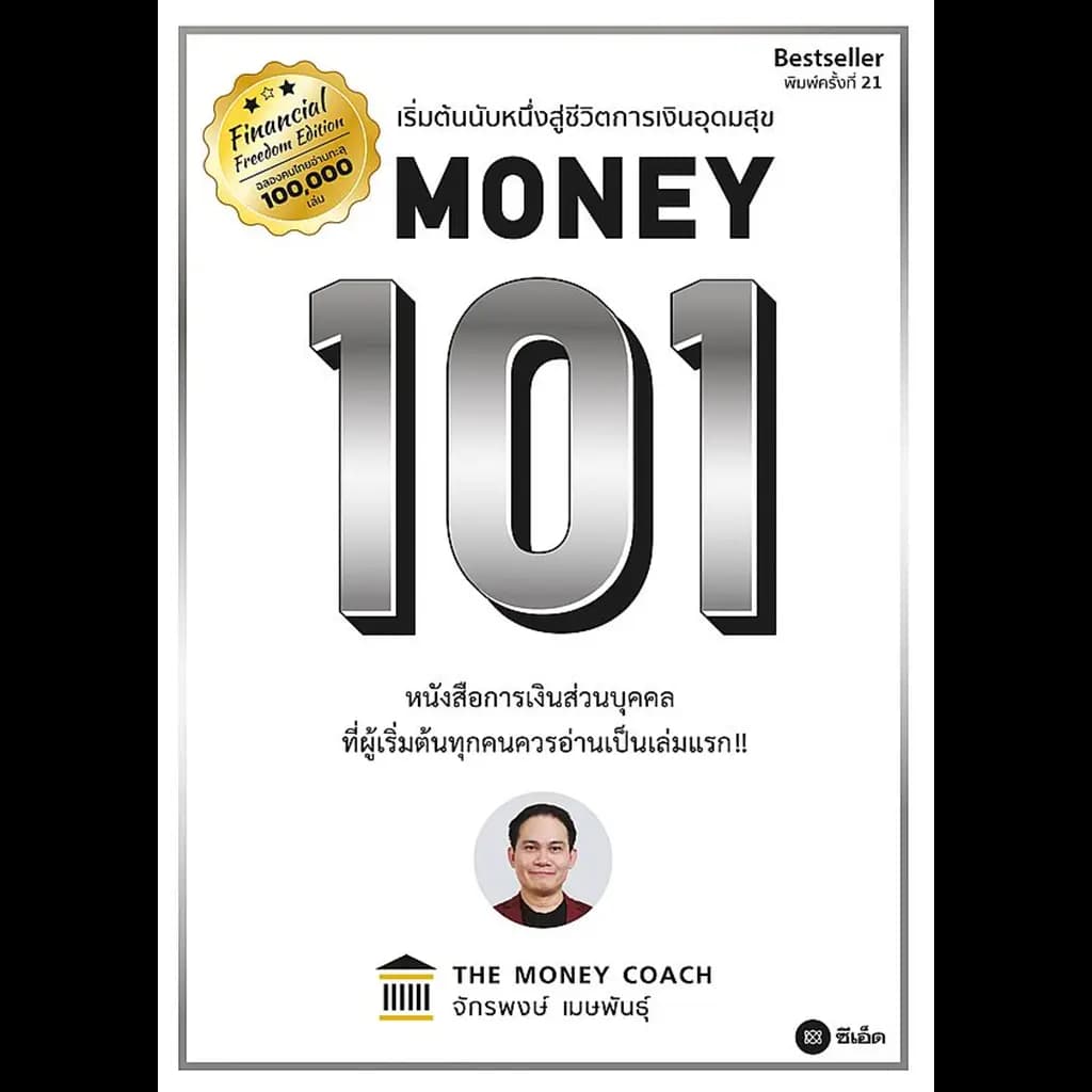 ปกหนังสือ Money 101 (ปกอ่อน)
