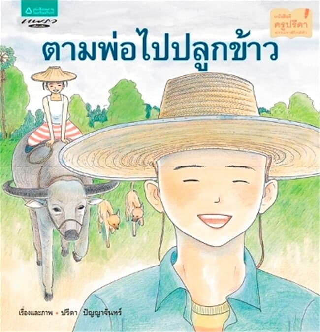 ปกหนังสือ ตามพ่อไปปลูกข้าว (ปกอ่อน)
