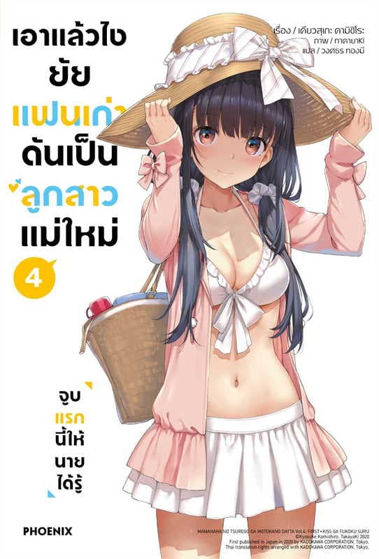 ปกหนังสือ เอาแล้วไง ยัยแฟนเก่าดันเป็นลูกสาวแม่ใหม่ เล่ม 4
