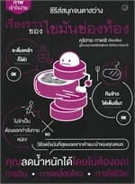 ปกหนังสือ เรื่องราวของไขมันช่องท้อง