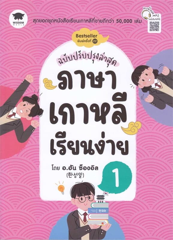 ปกหนังสือ ภาษาเกาหลีเรียนง่าย 1 ฉ.ปรับปรุงล่าสุด