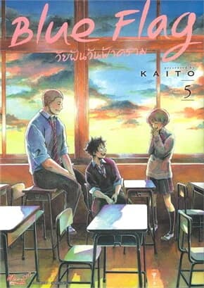 ปกหนังสือ Blue Flag วัยฝันวันฟ้าคราม เล่ม 5