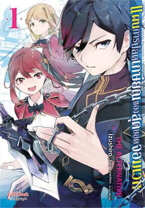 ปกหนังสือ แผนการปลดเกษียณของสุดยอดจอมเวท 1 (Mg)