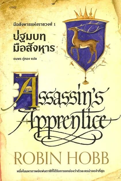 ปกหนังสือ มือสังหารแห่งราชวงศ์เล่ม1:ปฐมบทมือสังหาร